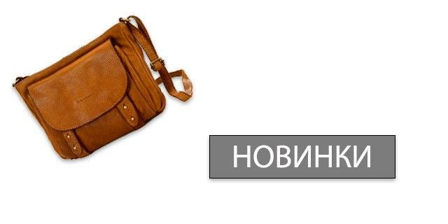 Новинки